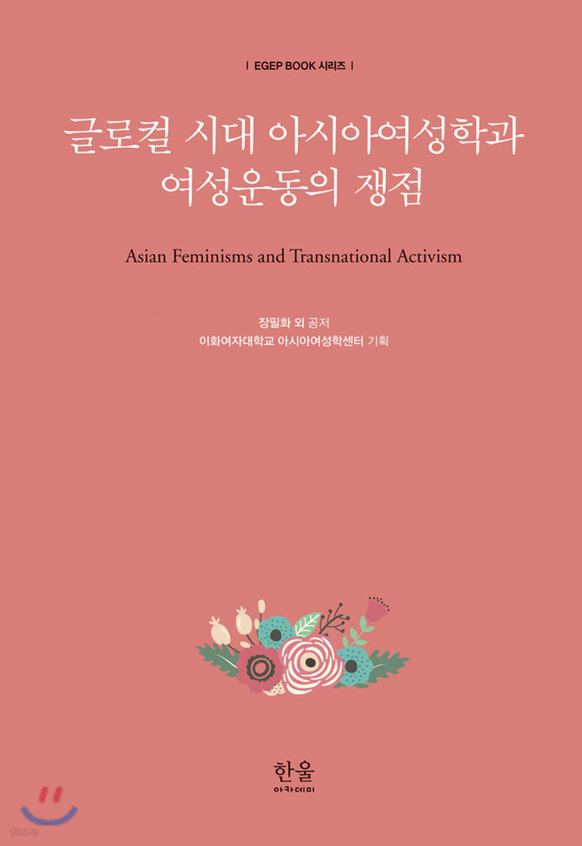 글로컬 시대 아시아여성학과 여성운동의 쟁점