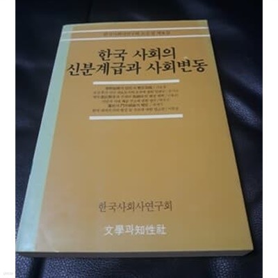 한국 사회의 신분계급과 사회변동 1987년 발행본