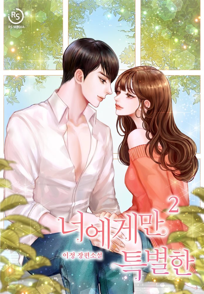 너에게만 특별한 2권