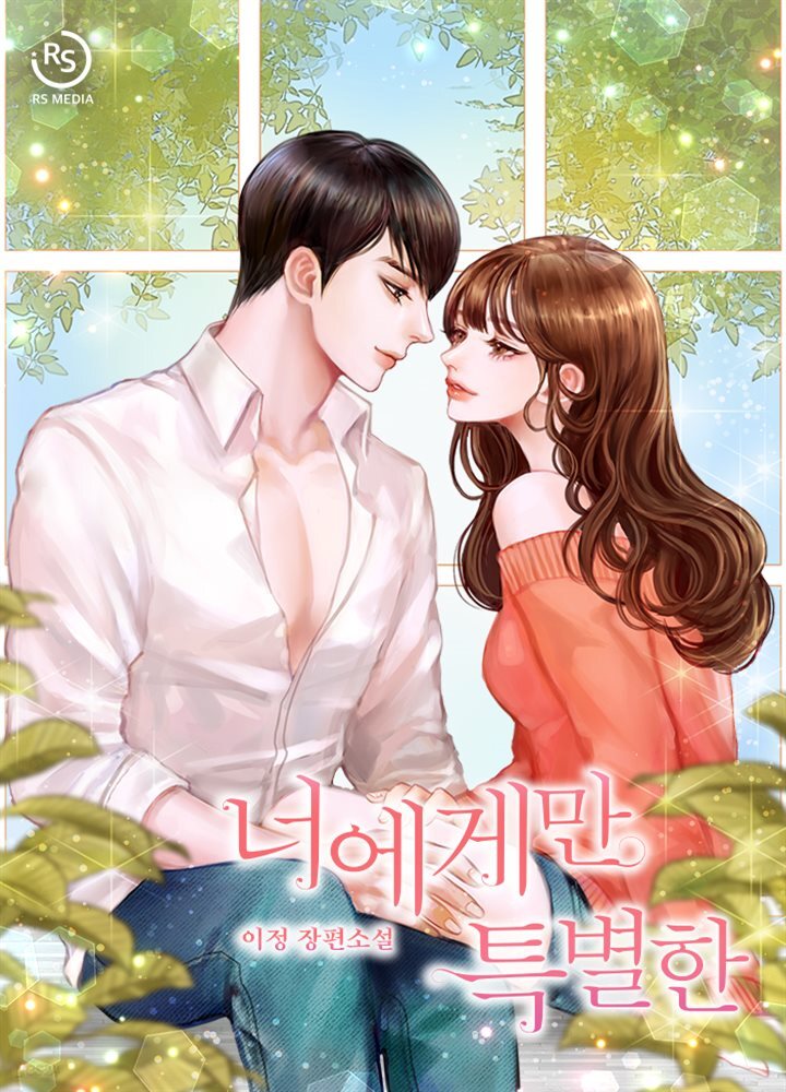 너에게만 특별한 (체험판)