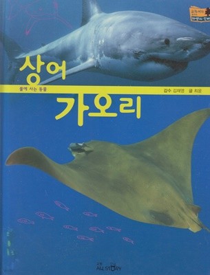 상어ㆍ가오리 (교과서가 보이는 자연의 신비, 17 - 물에 사는 동물)