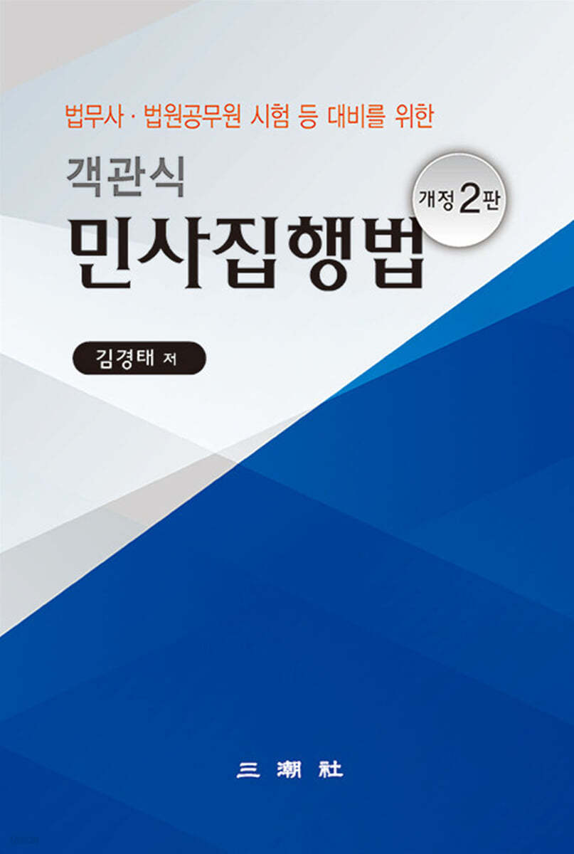 객관식 민사집행법