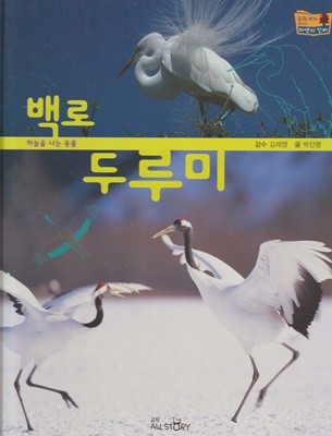 백로ㆍ두루미 (교과서가 보이는 자연의 신비, 27 - 하늘을 나는 동물)