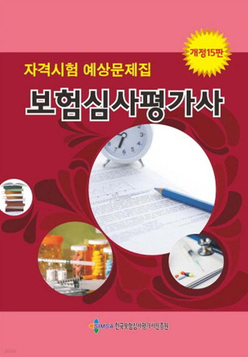 보험심사평가사 자격시험 예상문제집