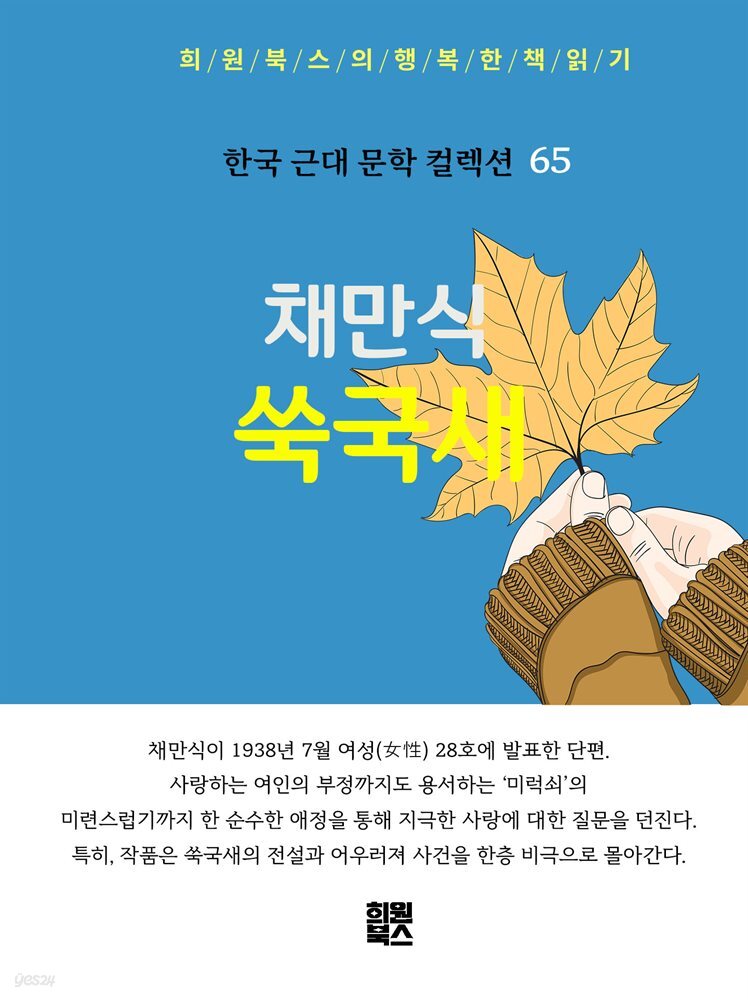 채만식 - 쑥국새