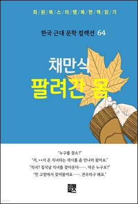 채만식 - 팔려간 몸