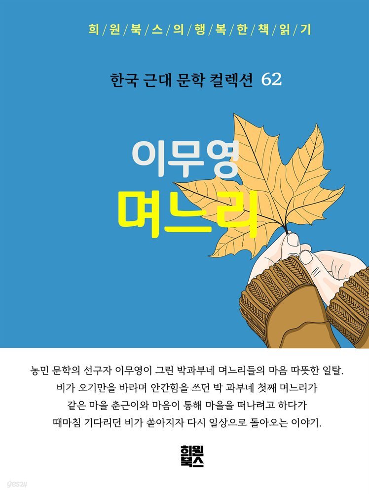 이무영 - 며느리  	