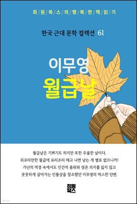 이무영 - 월급날