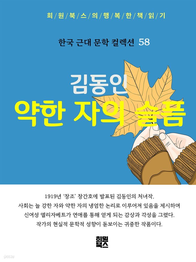 김동인 - 약한 자의 슬픔