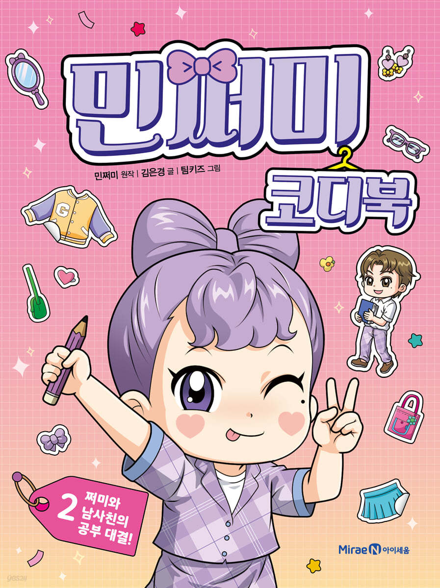 민쩌미 코디북 2