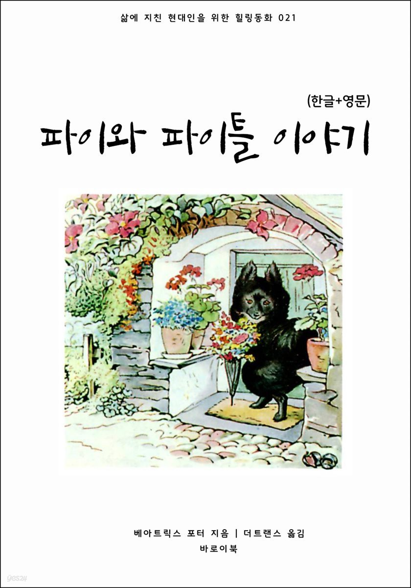 파이와 파이틀 이야기(한글+영문)