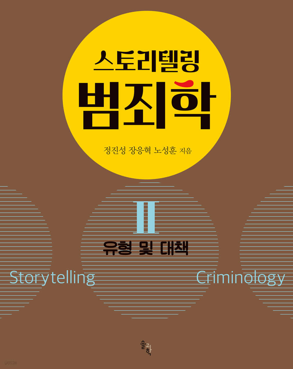 스토리텔링 범죄학 2