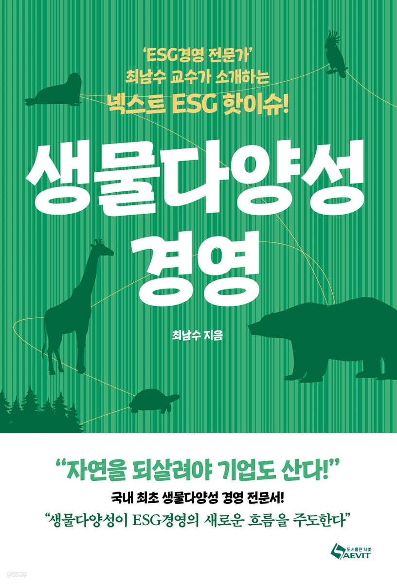 생물다양성 경영 : ‘ESG경영 전문가’ 최남수 교수가 소개하는 넥스트 ESG 핫이슈!