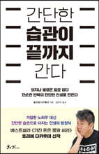 간단한 습관이 끝까지 간다 : 의지나 열정은 필요 없다 단순한 반복이 단단한 인생을 만든다