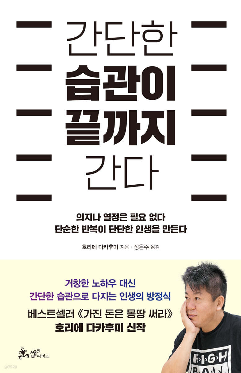 간단한 습관이 끝까지 간다 : 의지나 열정은 필요 없다 단순한 반복이 단단한 인생을 만든다