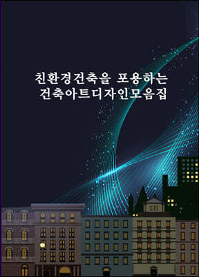 친환경건축을 포용하는 건축아트디자인모음집 (CD 포함) 