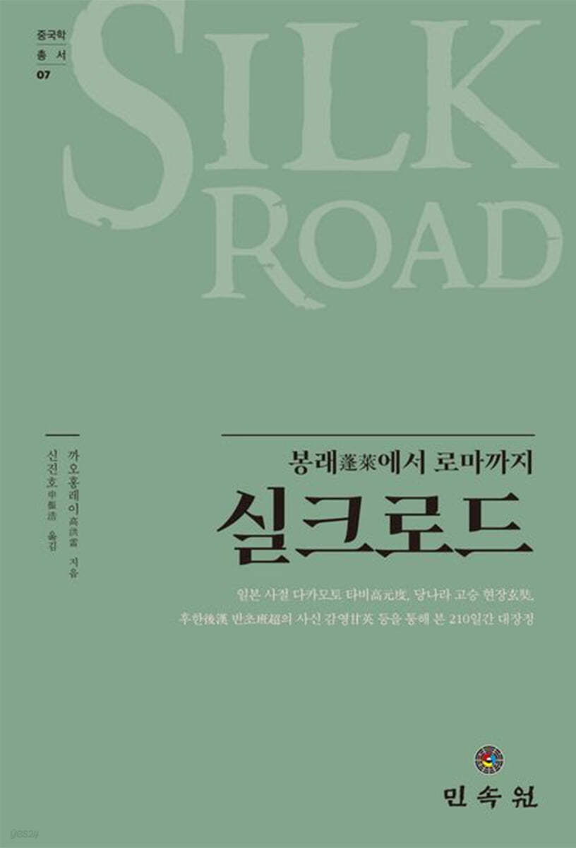 실크로드: 봉래에서 로마까지