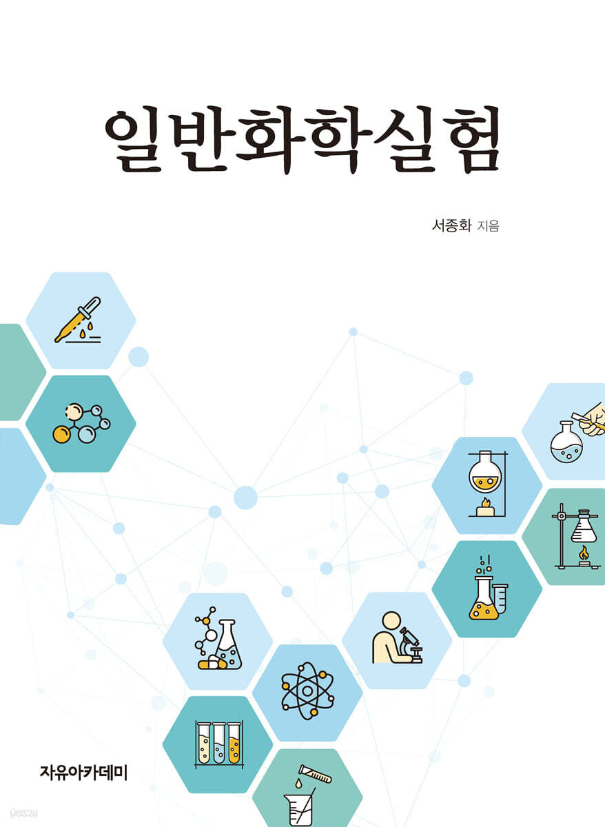 일반화학실험