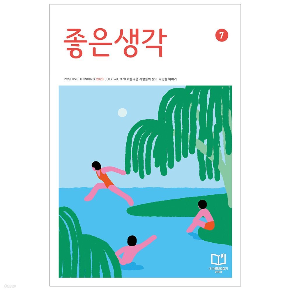 [전자책] 좋은생각 - 예스24 [전자책]좋은생각 - 예스24