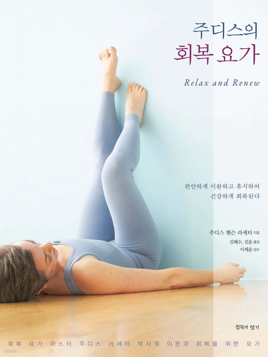 주디스의 회복 요가