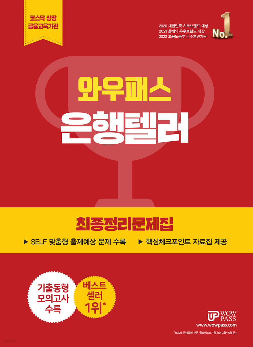 와우패스 은행텔러 최종정리문제집