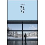 유현준의 인문 건축 기행