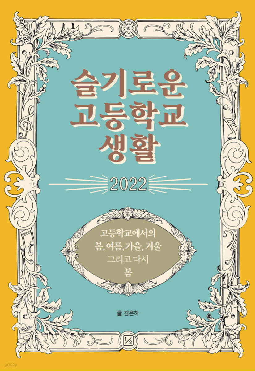 슬기로운 고등학교 생활 2022