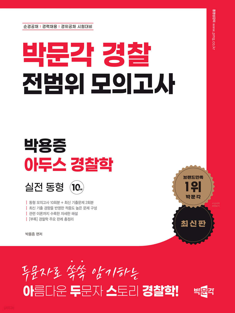 박문각 경찰 박용증 아두스 경찰학 전범위 모의고사