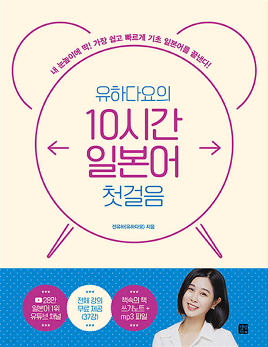 [epub3.0] 유하다요의 10시간 일본어 첫걸음(2023)