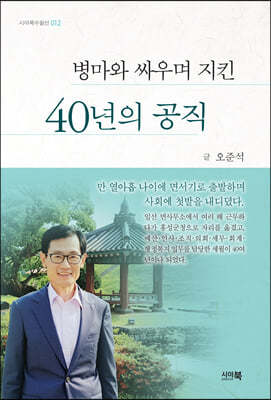 병마와 싸우며 지킨 40년의 공직