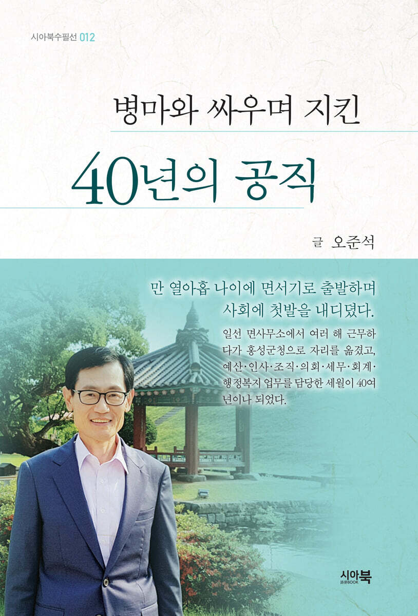 병마와 싸우며 지킨 40년의 공직