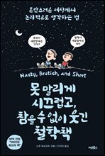 못 말리게 시끄럽고, 참을 수 없이 웃긴 철학책 : 혼란스러운 세상에서 논리적으로 생각하는 법