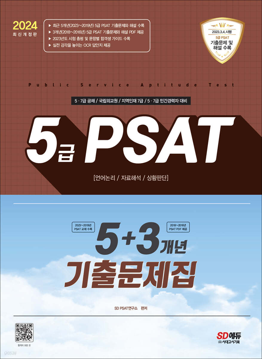 2024 5급 PSAT 5+3개년 기출문제집