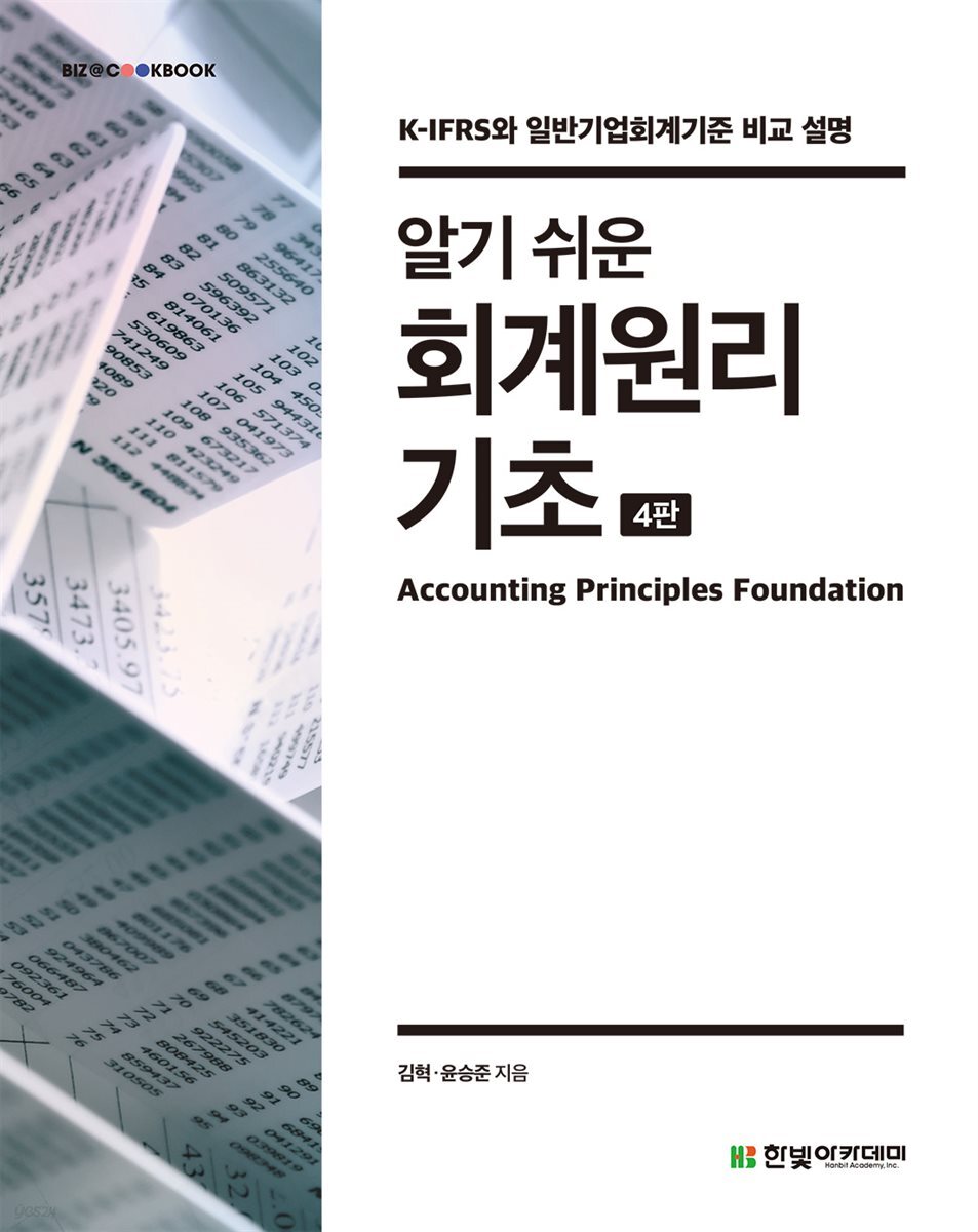 알기 쉬운 회계원리기초