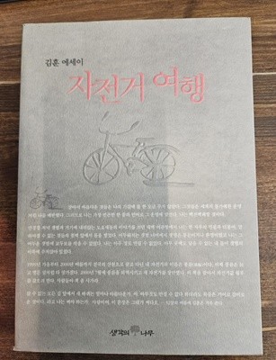 자전거 여행 / 김훈 에세이 