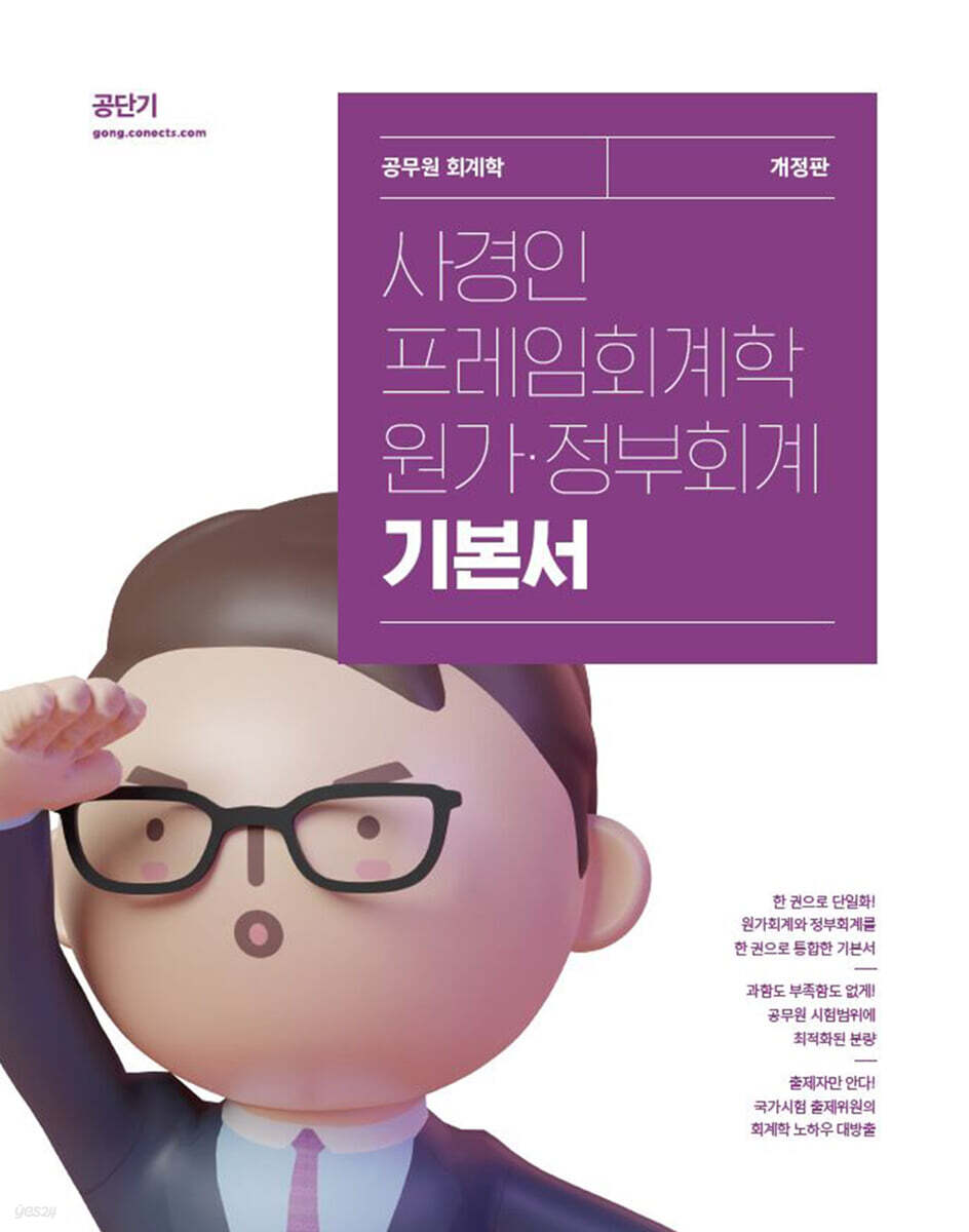 2024 사경인 프레임회계학 원가·정부회계 기본서