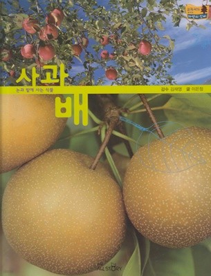 사과ㆍ배 (교과서가 보이는 자연의 신비, 58 - 논과 밭에 사는 식물)