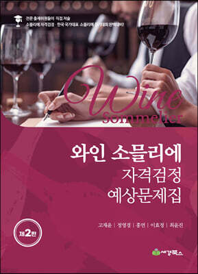 와인소믈리에 자격검정 예상문제집