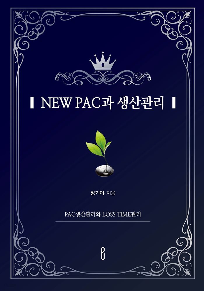 NEW PAC 과 생산관리