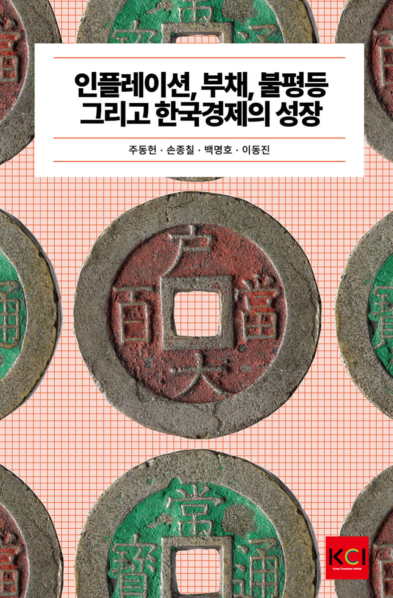 인플레이션, 부채, 불평등 그리고 한국경제의 성장