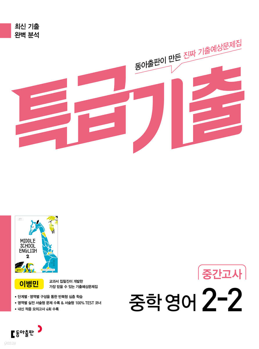 특급기출 2학기 중간고사 중2 영어 동아출판 이병민 (2025년용)