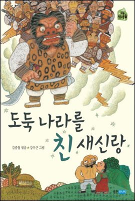 도둑나라를 친 새신랑
