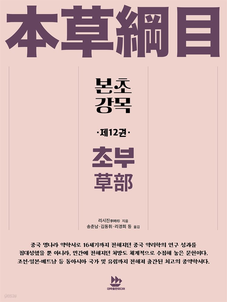 본초강목本草綱目 제12권  초부草部