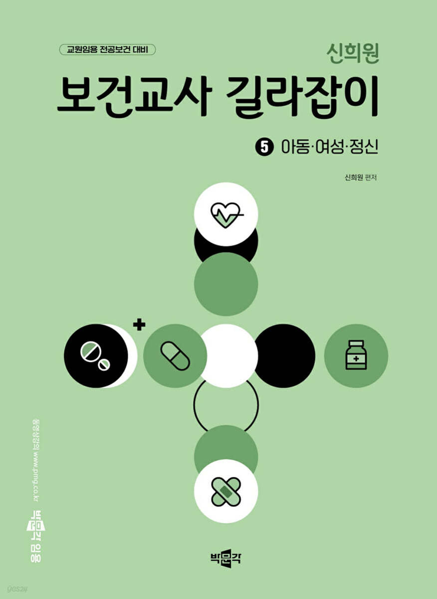 신희원 보건교사 길라잡이 5 아동·여성·정신