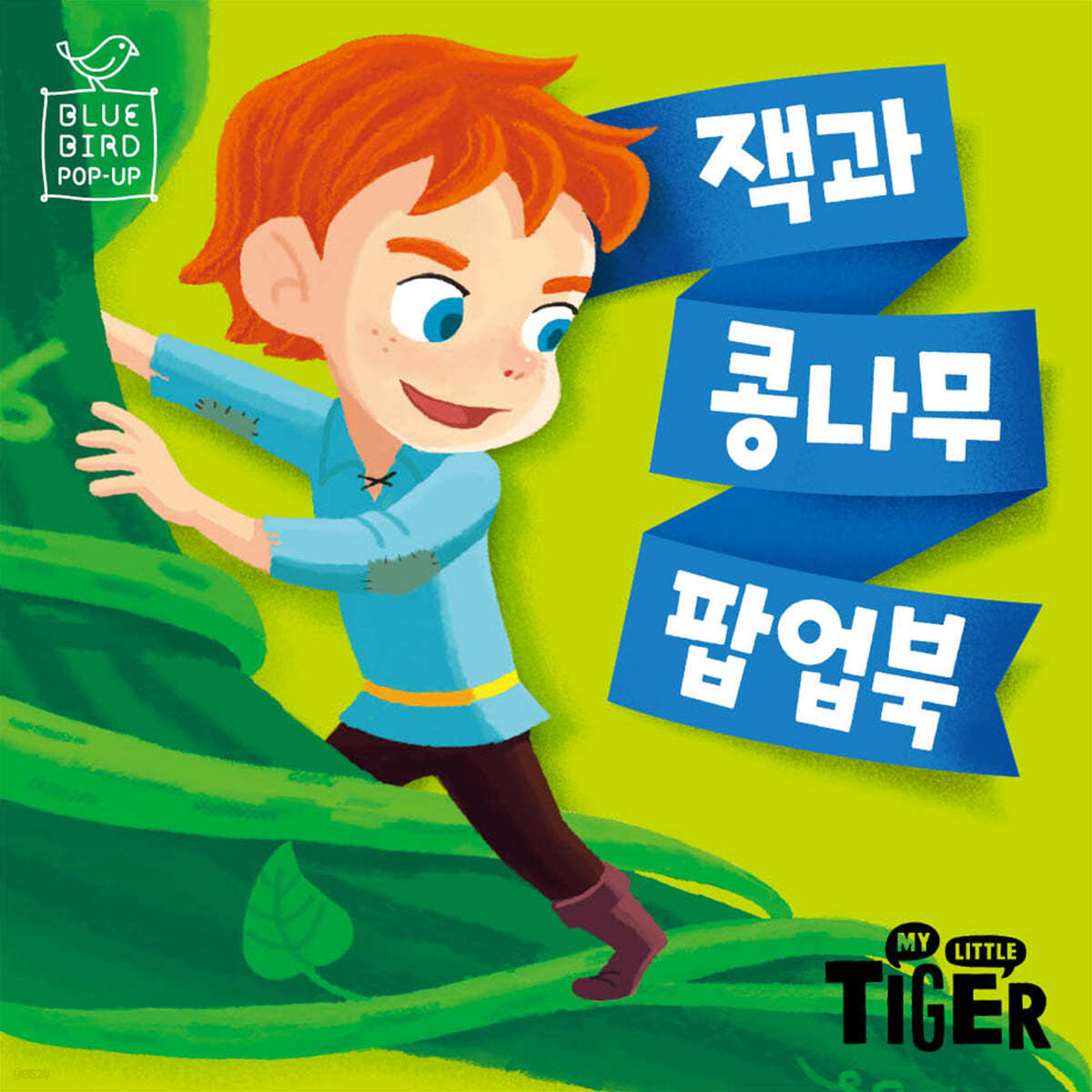 잭과 콩나무 팝업북
