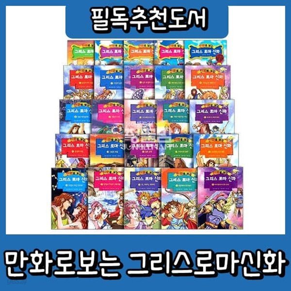 만화로보는 그리스로마신화 (총50권)