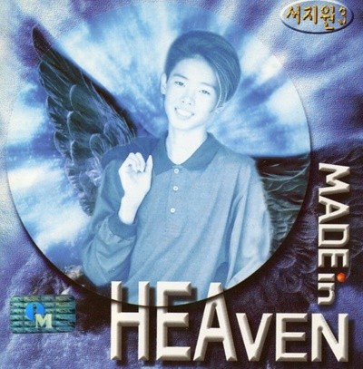 서지원 - 3집 Made In Heaven