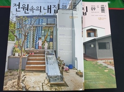 월간 전원속의 내집 2015. 8~9월호 (전2권)