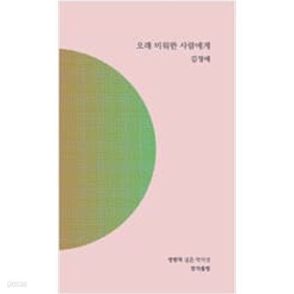 [중고샵] 오래 미워한 사람에게 [김정애 밤의춣항 2020] - 예스24 [중고샵]오래 미워한 사람에게 [김정애 밤의춣항 2020] - 예스24