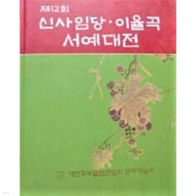 제12회 신사임당 · 이율곡 서예대전 (2009년)